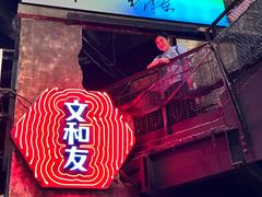 -长沙文和友(海信广场店)