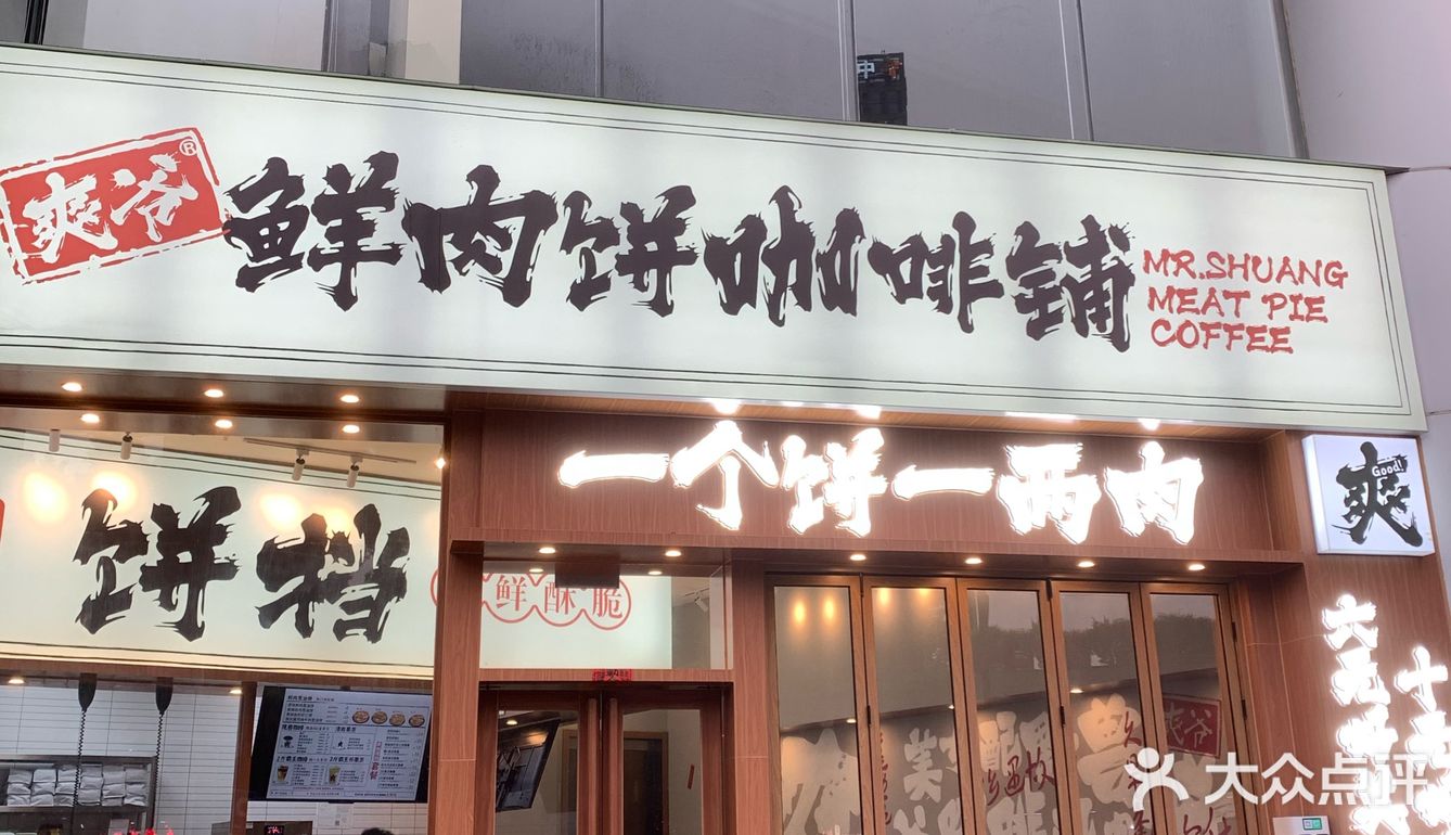 广州新店｜爽爷鲜肉饼咖啡吃上啦✨喝上啦✨