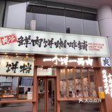 广州新店｜爽爷鲜肉饼咖啡吃上啦✨喝上啦✨
