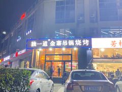 -独一道·邵伯龙虾土菜馆·烧烤(雨花西路店)