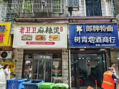 -卫卫麻辣烫(建设新村路店)