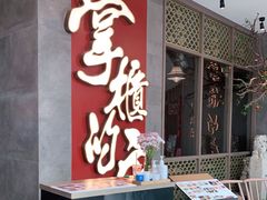 门面-掌柜的店·河南菜(松江店)