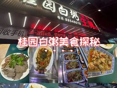 -桂园白粥·潮汕老味道