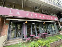 -LA  PETANQUE(泰安路店)