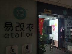 -易改衣·明星裁缝(金桥国际广场店)