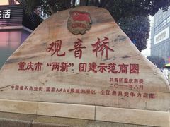 -观音桥步行街