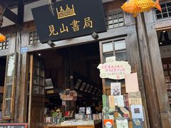 -见山书院