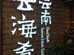 门面-云海肴·汽锅鸡·云南菜(天山百盛优客店)