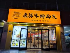 门面-老陈家擀面皮(平凉路店)