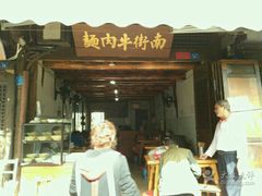 -南街牛肉麺(南街店)