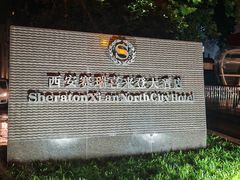 -西安赛瑞喜来登大酒店