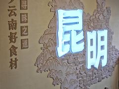 -芸南道·过桥米线(昆明老街旗舰店)