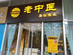 -老中医