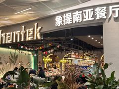 -Shantek象提南亚餐厅&西餐融合Bistro(淮海中路店)