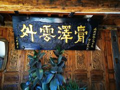 -88号小吃店·经典云南菜·地道纳西美食