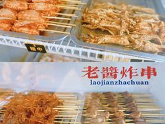 -老酱油炸社