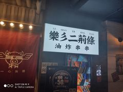 -乐彡炸串·烤苕皮(西单华威约饭街店)