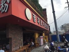 门面-西环肥仔螺蛳粉(总店)