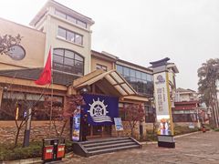 -重庆南山海昌汤都
