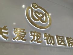 -关爱宠物医院·猫科中心·消化科(滨湖万达分院)