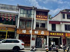 -矮子粉店1985·长沙米粉(湘春路店)