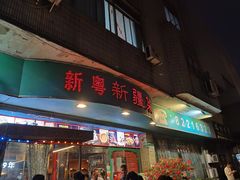 -新粤新疆菜(禅城店)