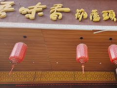 -吾味香葫芦头(安西街店)