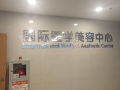 -东莞台心医院-医疗美容