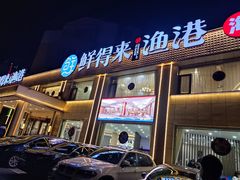 门面-鲜得莱渔港·小平岛海胆馆(七贤岭店)