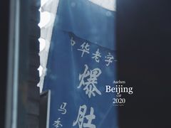 -东兴顺爆肚张