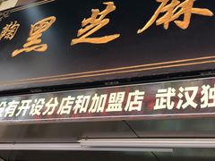 门面-鞠氏黑芝麻糊(水塔店)