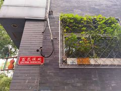 -百花深处胡同