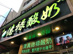 门面-德禄酸奶(莫家街店)