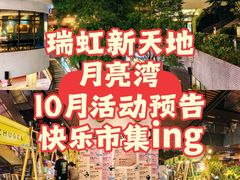 -瑞虹新天地月亮湾