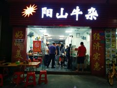 门面-正宗阳山牛杂(东城店)