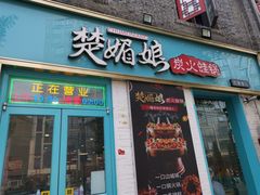 门面-楚媚娘炭火蛙锅(宽厚里店)