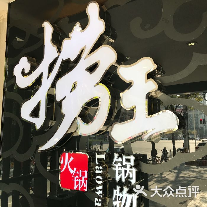 捞王锅物料理(肇嘉浜路店)图片 - 第1张