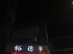 门面-裕德孚·非遗手切涮羊肉(东直门内大街店)