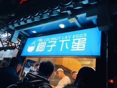 -椰子下蛋(南锣鼓巷店)