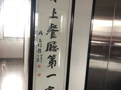 -湖鲜楼