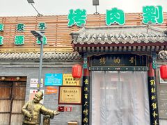 -烤肉刘·清真老北京炙子烤肉(虎坊桥老店)