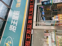 -海王星辰健康药房(悠然天地家园店)