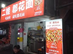 -二娃郡花面(工人村店)