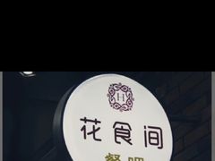 -花食间餐吧(远大购物中心群力店)
