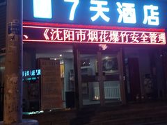 -7天酒店(沈阳故宫中街步行街店)