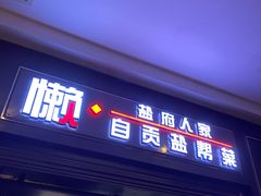 -懒人盐府人家(航天桥店)