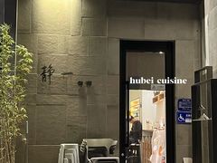 -静一餐厅·湖北菜(前门店)