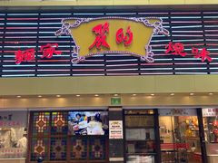 -丽的面家(多宝路店)
