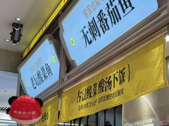 -好人民间小吃·番茄鱼酸菜鱼(木渎悠方店)