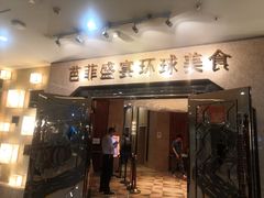门面-芭菲盛宴·环球美食(锦城万达广场店)
